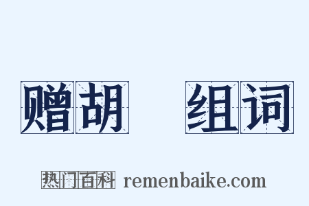 赠胡乂组词是什么意思的图片